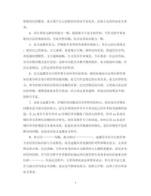 2023年毕业论文指导老师评语集汇.docx