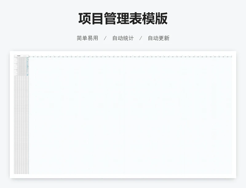 项目管理表模版
