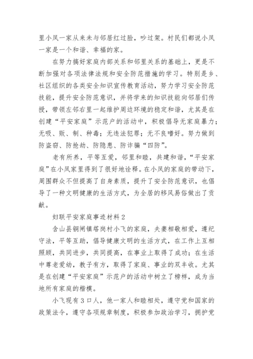 2022妇联平安家庭事迹材料范文 妇联平安家庭事迹材料简短.docx