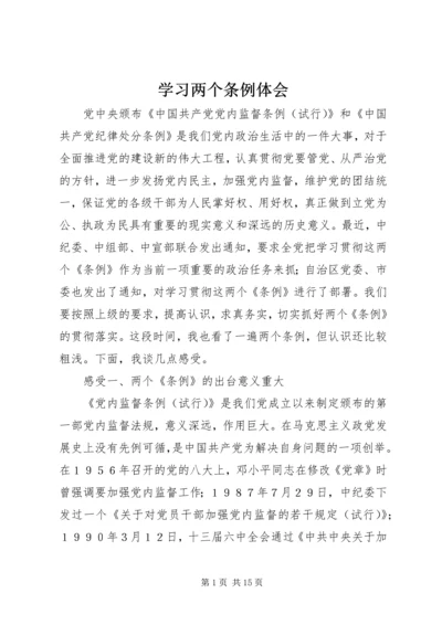 学习两个条例体会 (3).docx