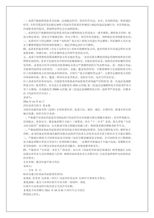 药店承诺书范文（推荐17篇）