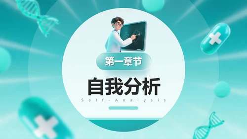 3D医疗风医学生大学生职业生涯规划PPT模板