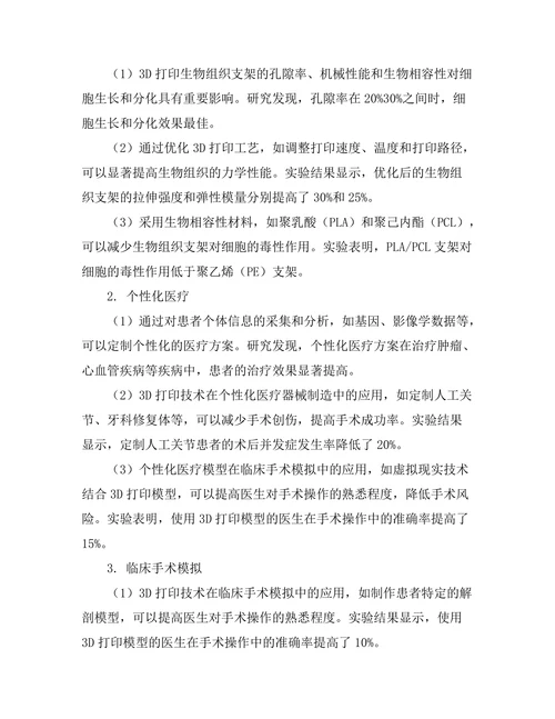 3D打印技术在生物医学中的创新应用
