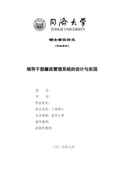 领导干部廉政管理系统的设计与实现论文.docx