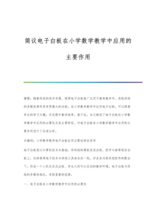 简议电子白板在小学数学教学中应用的主要作用.docx