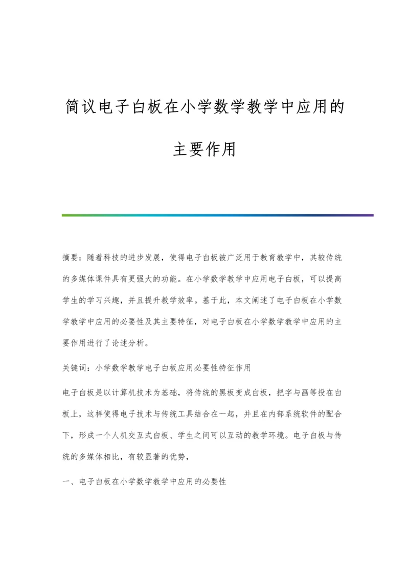 简议电子白板在小学数学教学中应用的主要作用.docx