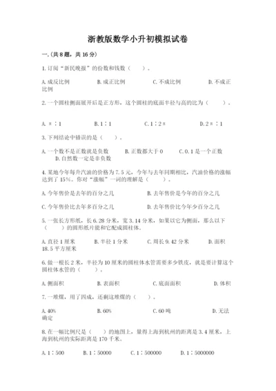 浙教版数学小升初模拟试卷带答案（培优a卷）.docx