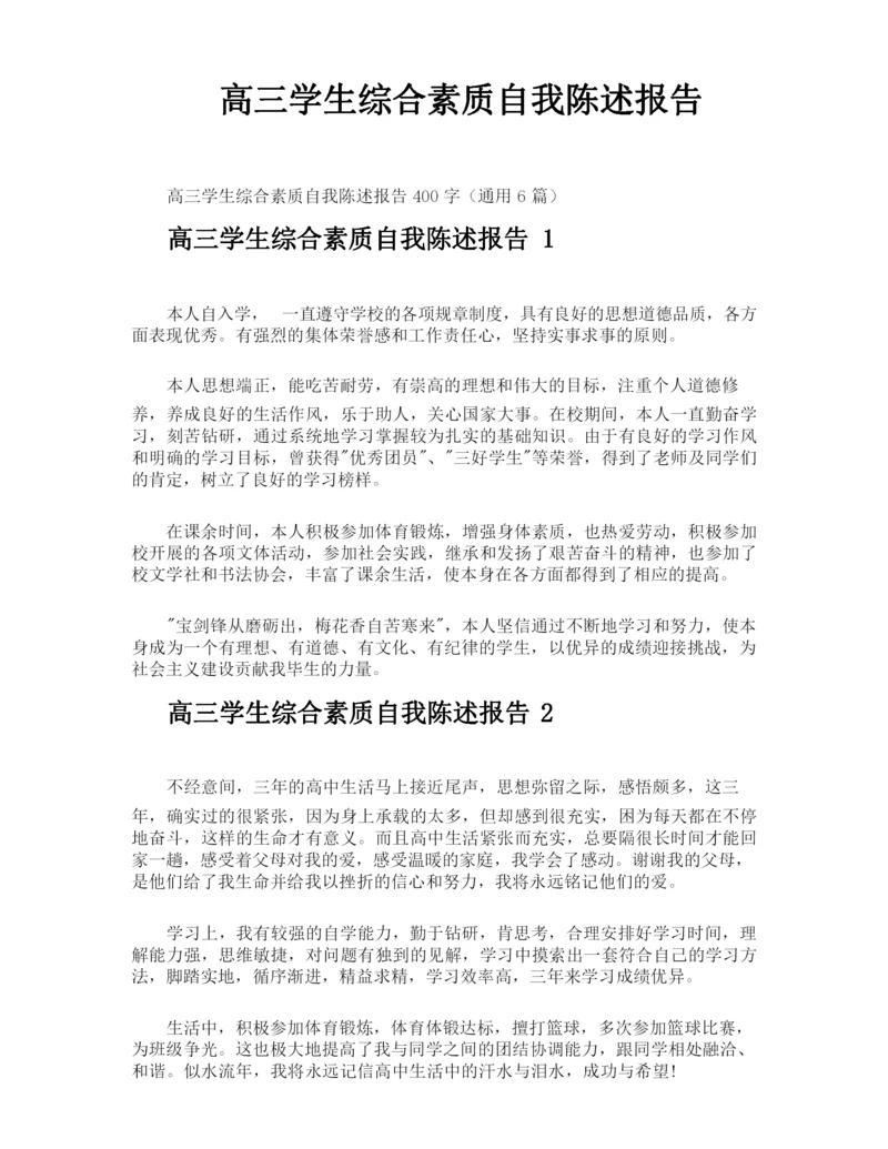 高三学生综合素质自我陈述报告.docx