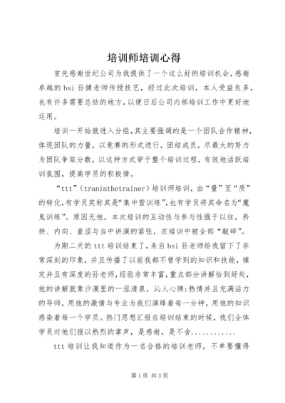 培训师培训心得 (2).docx