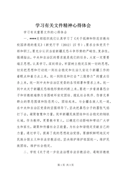 学习有关文件精神心得体会 (2).docx