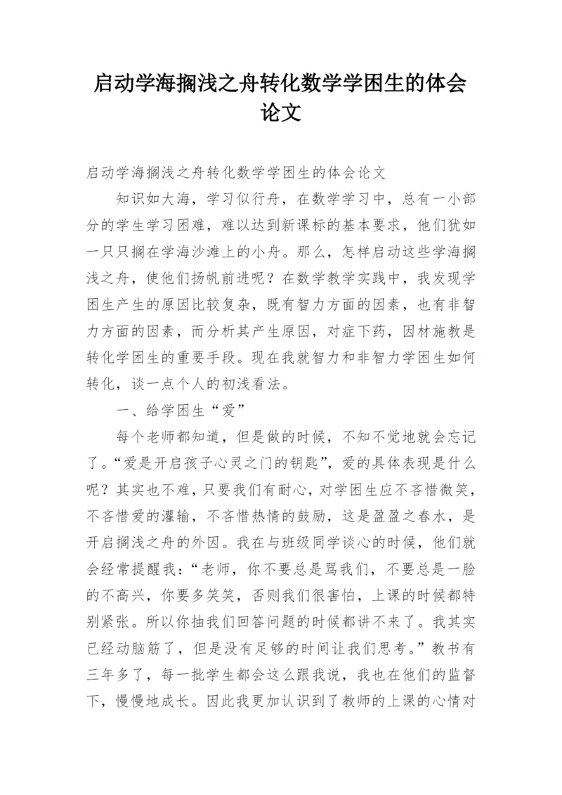 启动学海搁浅之舟转化数学学困生的体会论文.docx