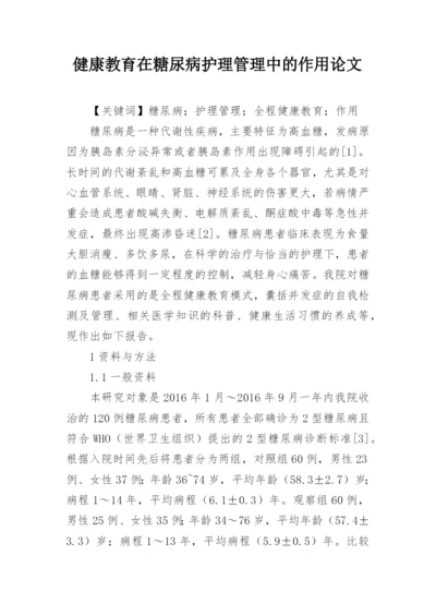 健康教育在糖尿病护理管理中的作用论文.docx