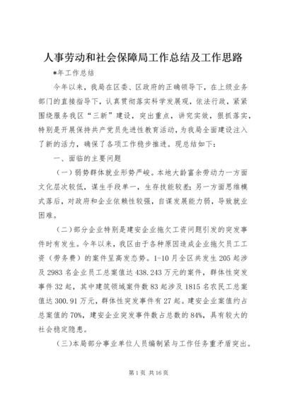 人事劳动和社会保障局工作总结及工作思路.docx