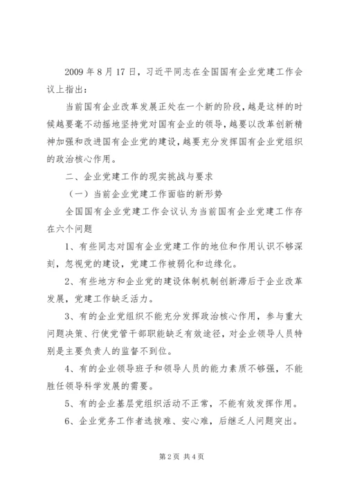 浅谈全面深化改革形势下的国有企业党建工作新定位[共五篇] (4).docx