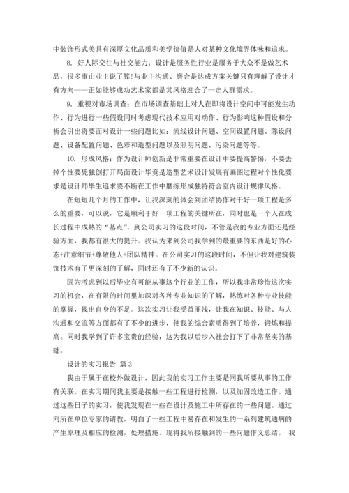 设计的实习报告汇总4篇.docx