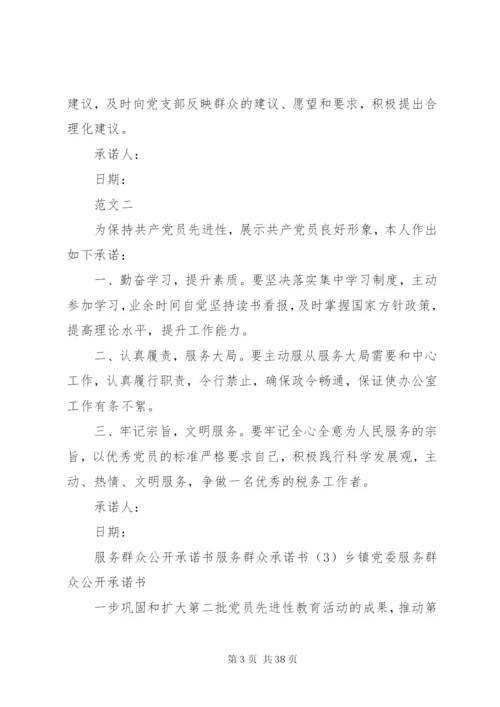 服务群众承诺书4篇.docx
