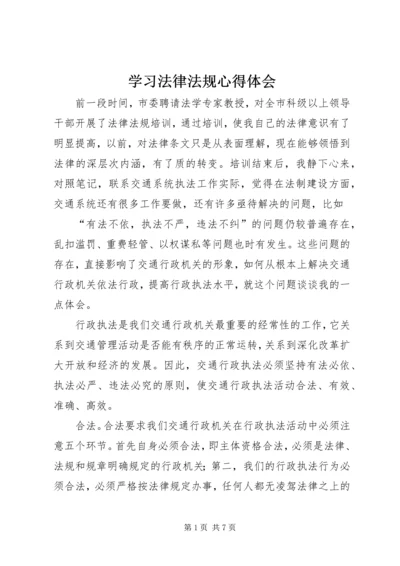 学习法律法规心得体会 (14).docx