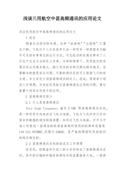 浅谈民用航空中甚高频通讯的应用论文.docx