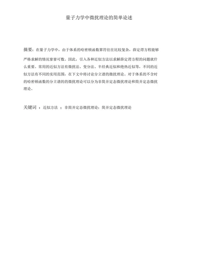 量子力学中微扰理论的简单论述