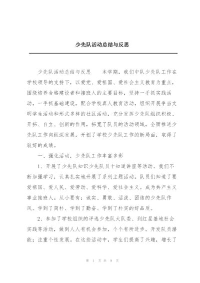 少先队活动总结与反思.docx