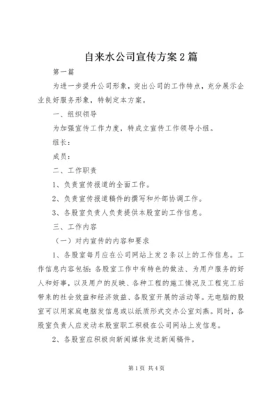 自来水公司宣传方案2篇.docx