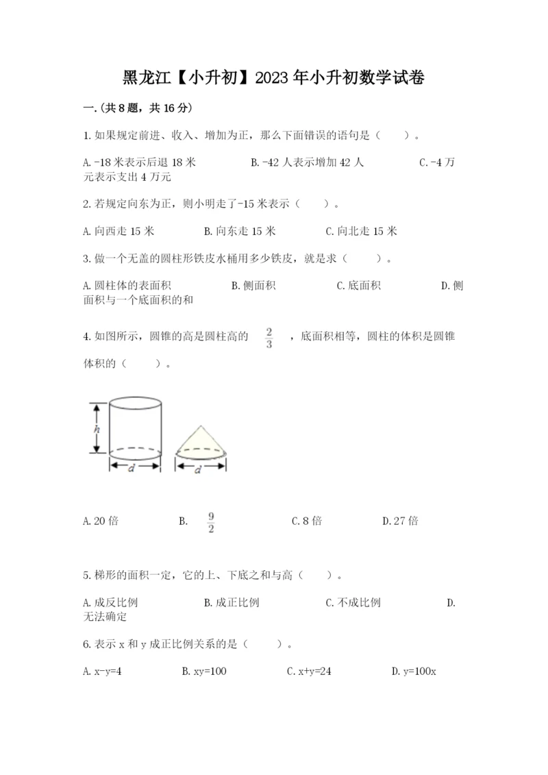 黑龙江【小升初】2023年小升初数学试卷附答案（名师推荐）.docx