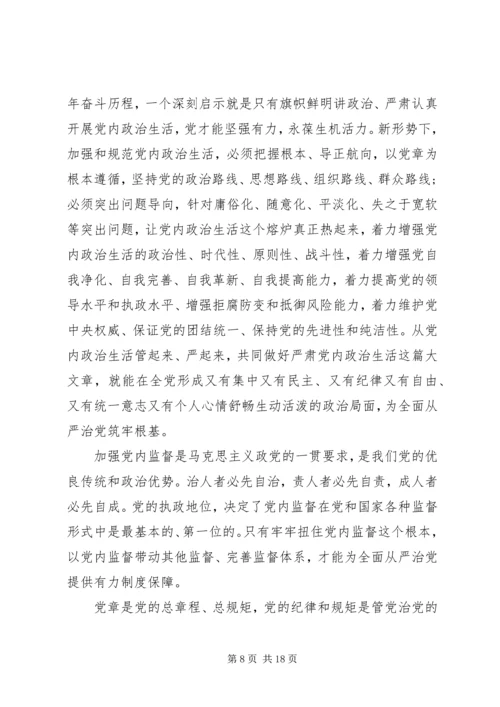 新形势下党内政治生活若干准则学习心得体会 (2).docx