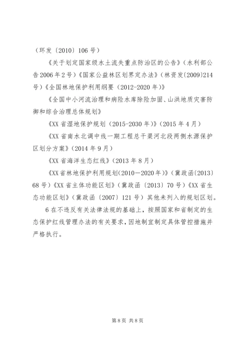 坚守生态保护红线心得体会 (3).docx