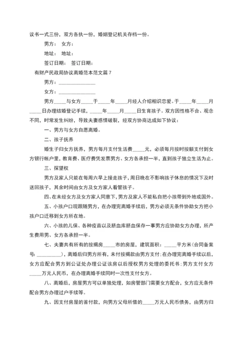有财产民政局协议离婚范本范文(9篇).docx