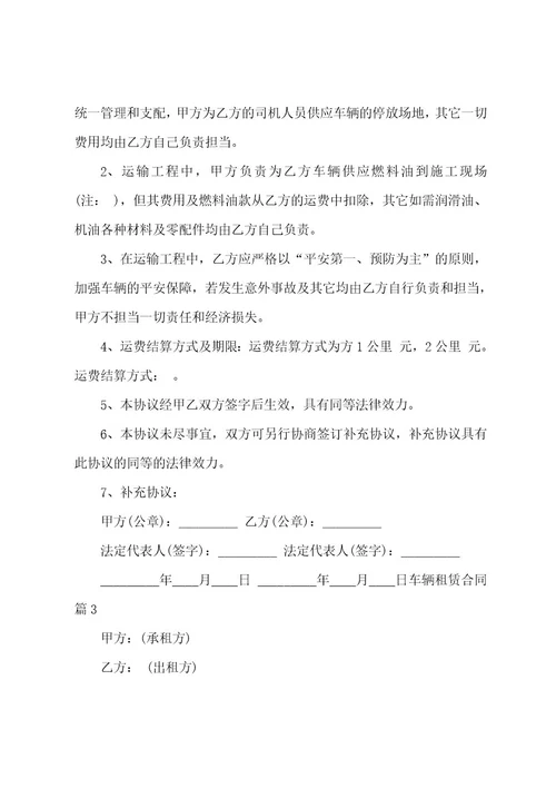 车辆租赁合同