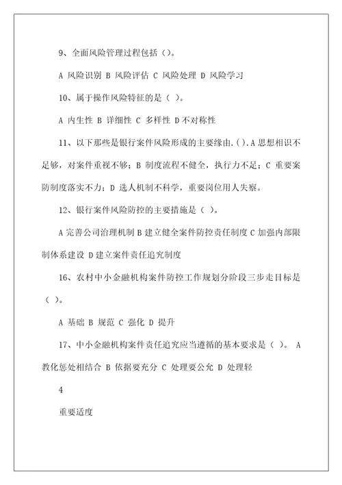 银行金融风险防控习题