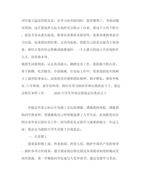 精编之大学生毕业自我鉴定经典范文.docx