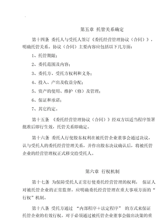 国有企业委托经营管理办法(试行)