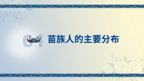 苗族工艺节日民族介绍通用PPT模板