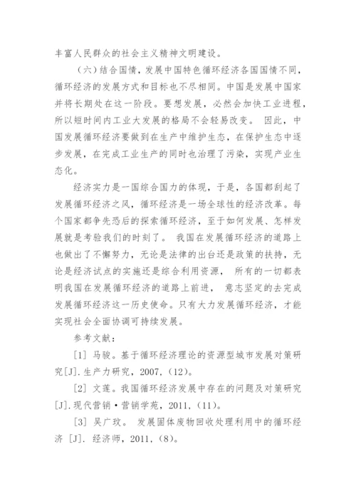 循环经济在中国的发展现况及应对策略论文.docx