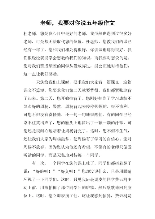 老师，我要对你说五年级作文