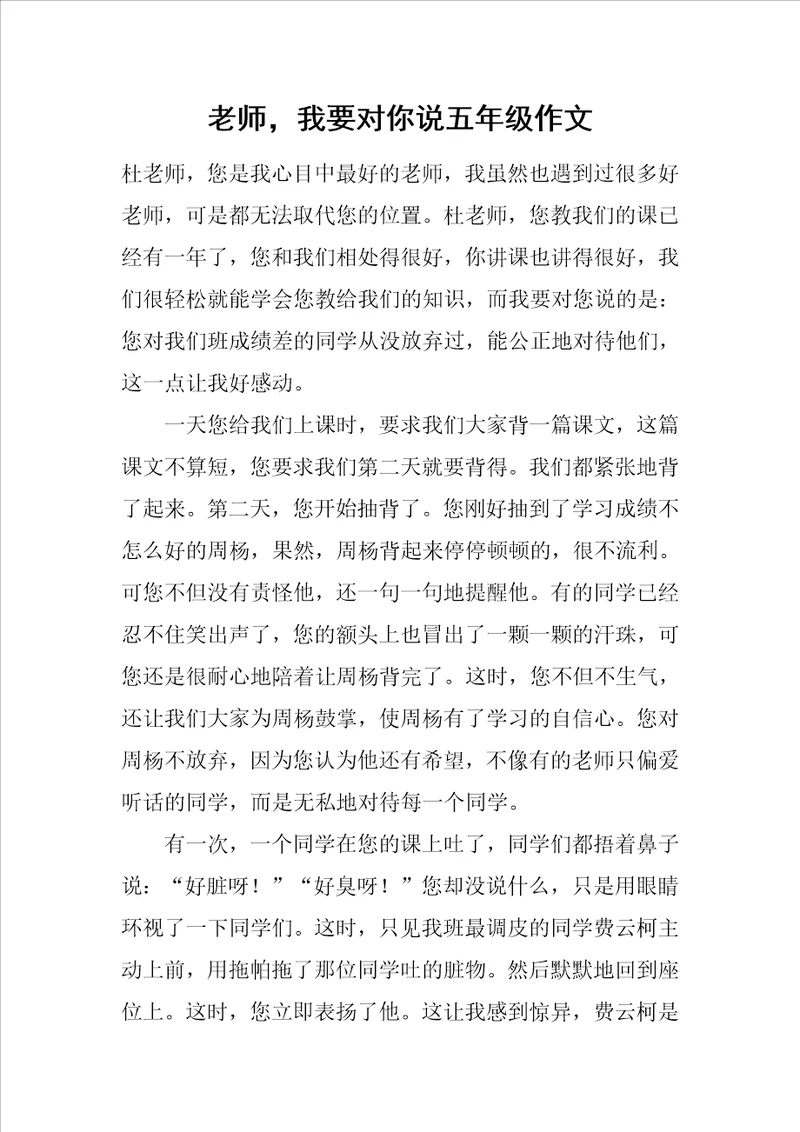 老师，我要对你说五年级作文