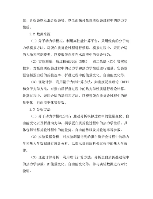 生物物理学：蛋白质折叠过程中的热力学分析