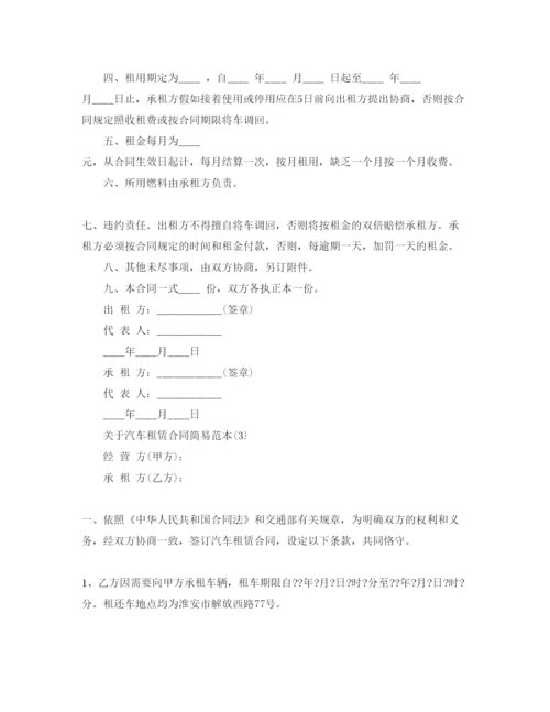 精编汽车租赁合同简易范本5篇.docx