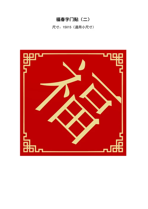 春字福字新年春节门墙贴