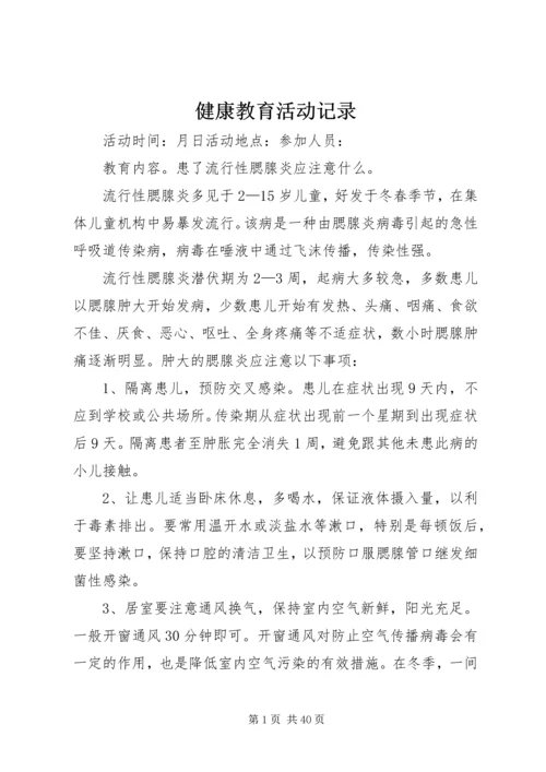 健康教育活动记录 (2).docx