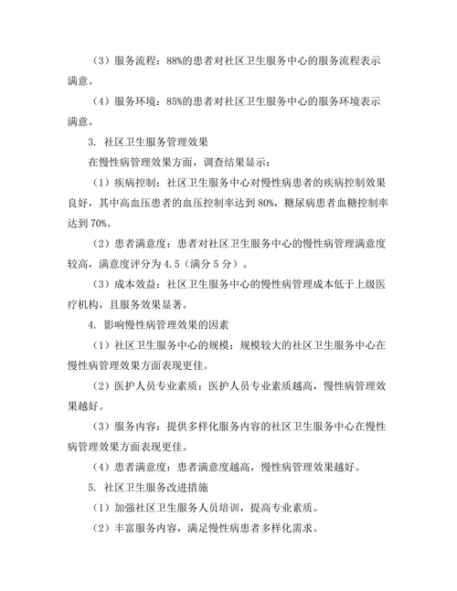社区卫生服务对慢性病管理的影响评估