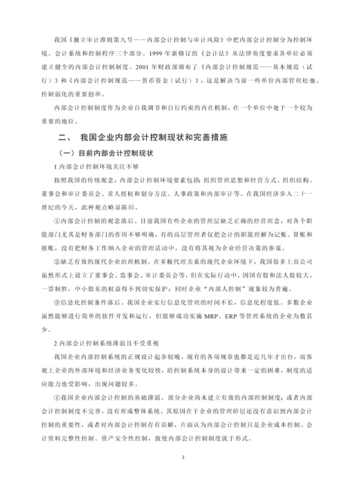 内部会计控制的局限性及其未来发展毕业设计.docx