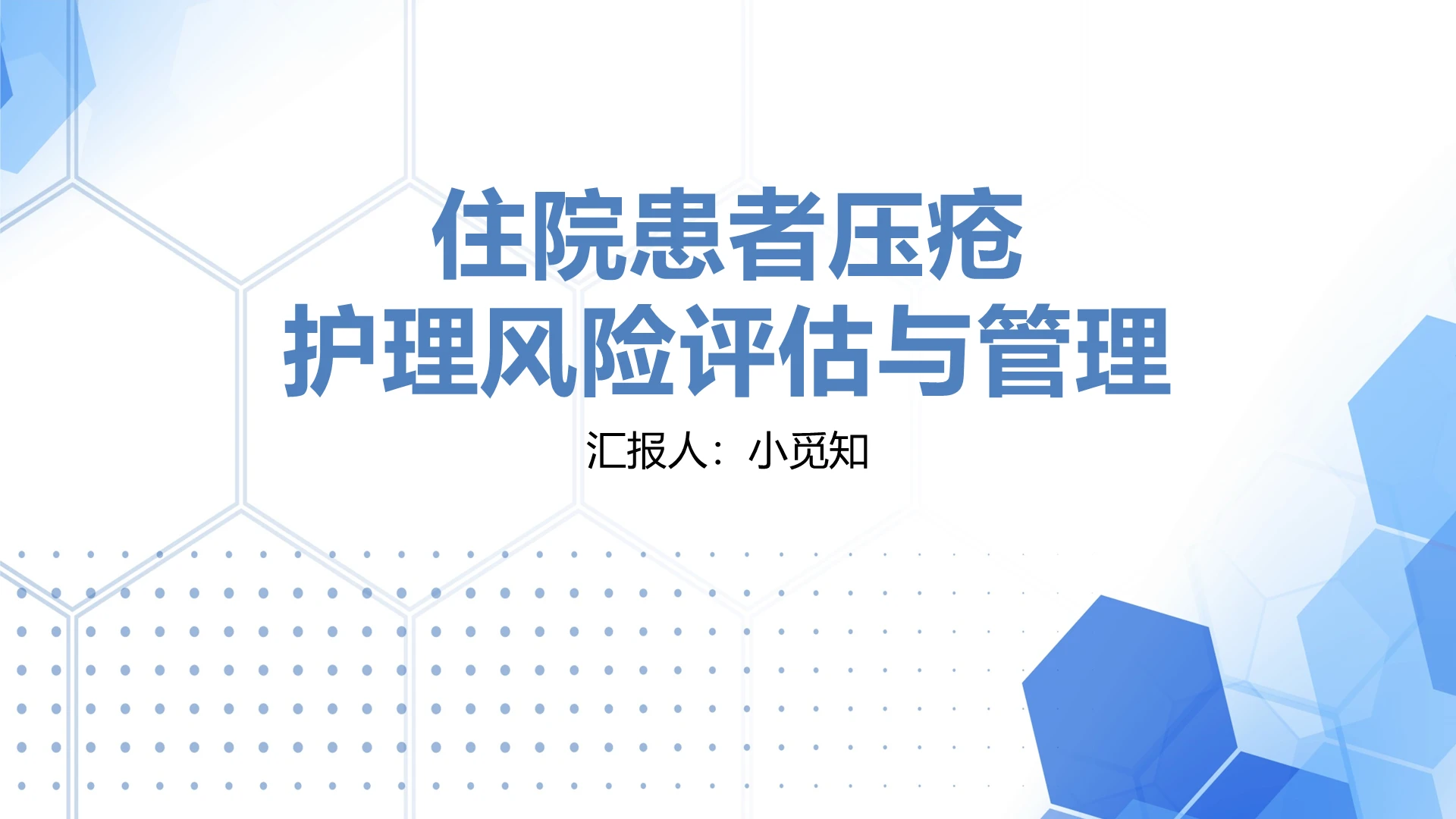 蓝色简约医学压疮患者护理查房培训案例PPT模板
