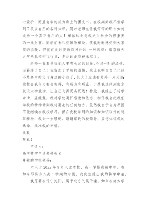 高中转学申请书_7.docx