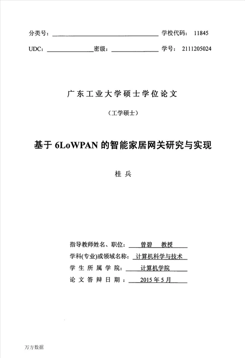 基于6LoWPAN的智能家居网关研究与实现计算机科学与技术专业毕业论文