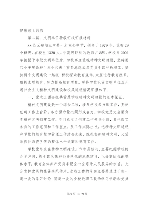 文明单位验收汇报材料[范文大全]精编.docx