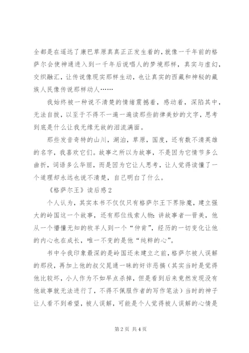 《格萨尔王》读后感范文.docx