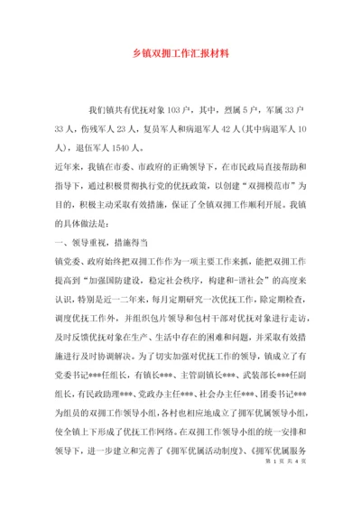 （精选）乡镇双拥工作汇报材料.docx