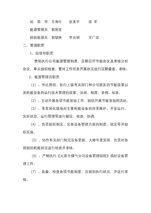 能源管理组织机构及职责
